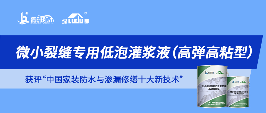 解鎖“中國(guó)家裝防水與滲漏修繕十大新技術(shù)”獲獎(jiǎng)產(chǎn)品 | 微小裂縫滲漏 一“堵”為快！